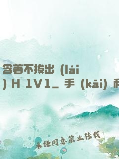 含著不拔出來(lái) H 1V1